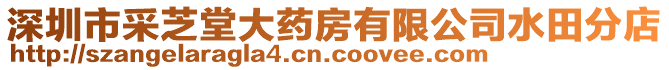 深圳市采芝堂大藥房有限公司水田分店