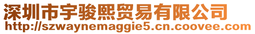 深圳市宇駿熙貿易有限公司