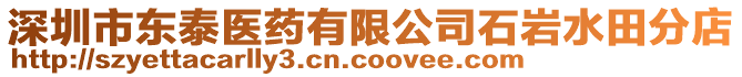 深圳市東泰醫(yī)藥有限公司石巖水田分店