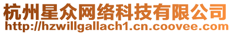 杭州星眾網(wǎng)絡(luò)科技有限公司