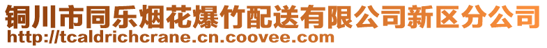 銅川市同樂煙花爆竹配送有限公司新區(qū)分公司