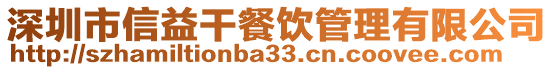 深圳市信益干餐飲管理有限公司