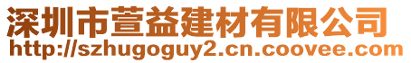 深圳市萱益建材有限公司