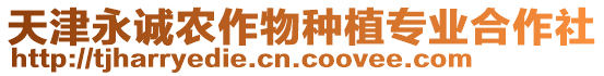 天津永誠(chéng)農(nóng)作物種植專業(yè)合作社