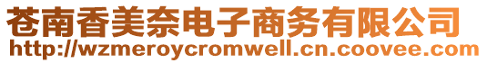 蒼南香美奈電子商務有限公司