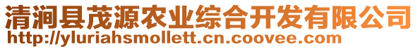 清澗縣茂源農(nóng)業(yè)綜合開(kāi)發(fā)有限公司