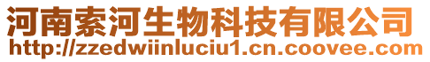 河南索河生物科技有限公司