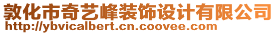 敦化市奇藝峰裝飾設(shè)計(jì)有限公司