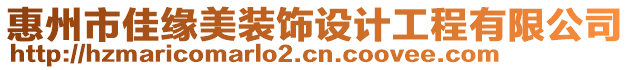 惠州市佳緣美裝飾設(shè)計工程有限公司