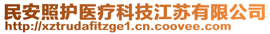 民安照護(hù)醫(yī)療科技江蘇有限公司