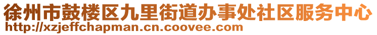 徐州市鼓樓區(qū)九里街道辦事處社區(qū)服務(wù)中心