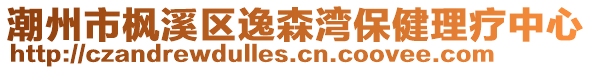 潮州市楓溪區(qū)逸森灣保健理療中心