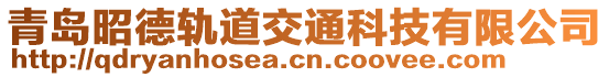 青島昭德軌道交通科技有限公司