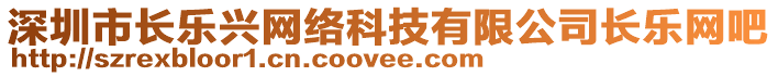 深圳市長樂興網(wǎng)絡(luò)科技有限公司長樂網(wǎng)吧