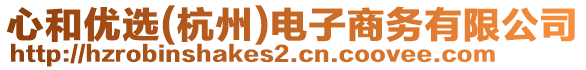 心和優(yōu)選(杭州)電子商務有限公司