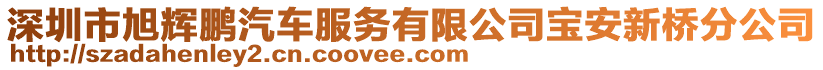 深圳市旭輝鵬汽車服務(wù)有限公司寶安新橋分公司