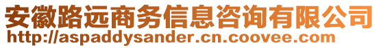 安徽路遠(yuǎn)商務(wù)信息咨詢有限公司