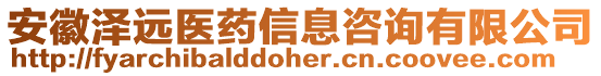 安徽澤遠醫(yī)藥信息咨詢有限公司