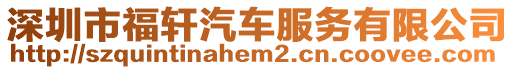 深圳市福軒汽車服務(wù)有限公司