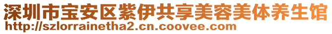 深圳市寶安區(qū)紫伊共享美容美體養(yǎng)生館