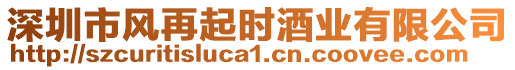 深圳市風再起時酒業(yè)有限公司