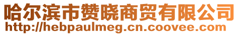 哈爾濱市贊曉商貿有限公司