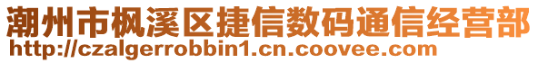 潮州市楓溪區(qū)捷信數(shù)碼通信經(jīng)營(yíng)部