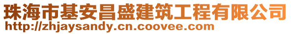 珠海市基安昌盛建筑工程有限公司