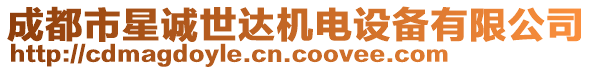 成都市星誠(chéng)世達(dá)機(jī)電設(shè)備有限公司