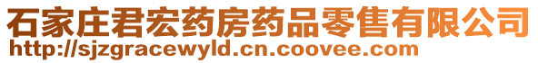 石家莊君宏藥房藥品零售有限公司