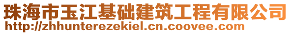 珠海市玉江基礎(chǔ)建筑工程有限公司