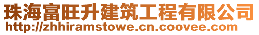 珠海富旺升建筑工程有限公司