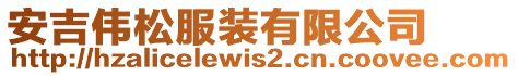 安吉偉松服裝有限公司