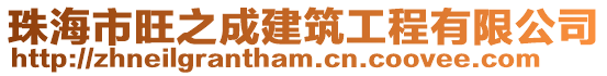 珠海市旺之成建筑工程有限公司