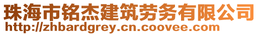 珠海市銘杰建筑勞務(wù)有限公司