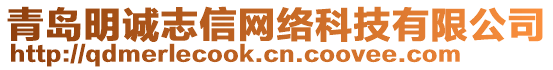 青島明誠(chéng)志信網(wǎng)絡(luò)科技有限公司