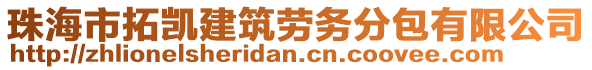 珠海市拓凱建筑勞務分包有限公司