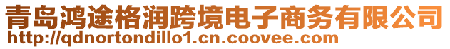 青島鴻途格潤(rùn)跨境電子商務(wù)有限公司