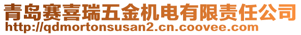 青島賽喜瑞五金機電有限責(zé)任公司