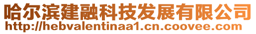 哈爾濱建融科技發(fā)展有限公司