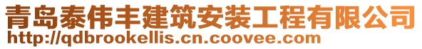 青島泰偉豐建筑安裝工程有限公司