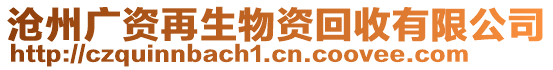 滄州廣資再生物資回收有限公司