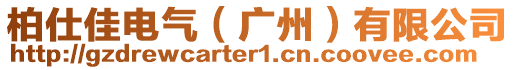 柏仕佳電氣（廣州）有限公司