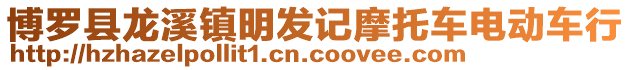 博羅縣龍溪鎮(zhèn)明發(fā)記摩托車電動(dòng)車行