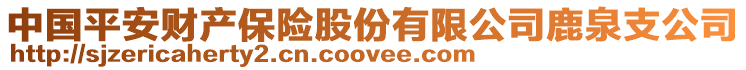 中國(guó)平安財(cái)產(chǎn)保險(xiǎn)股份有限公司鹿泉支公司