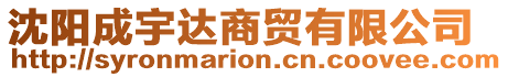 沈陽(yáng)成宇達(dá)商貿(mào)有限公司