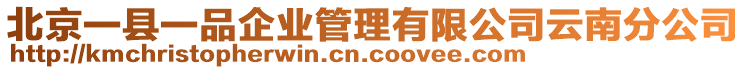 北京一縣一品企業(yè)管理有限公司云南分公司