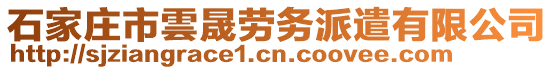 石家莊市雲(yún)晟勞務(wù)派遣有限公司