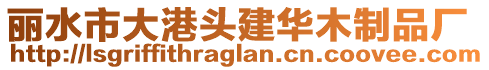 麗水市大港頭建華木制品廠