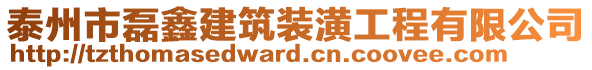 泰州市磊鑫建筑裝潢工程有限公司